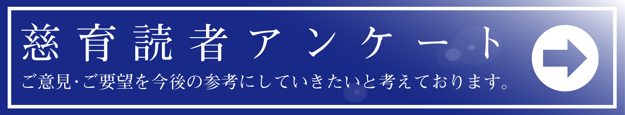 慈育読者アンケート