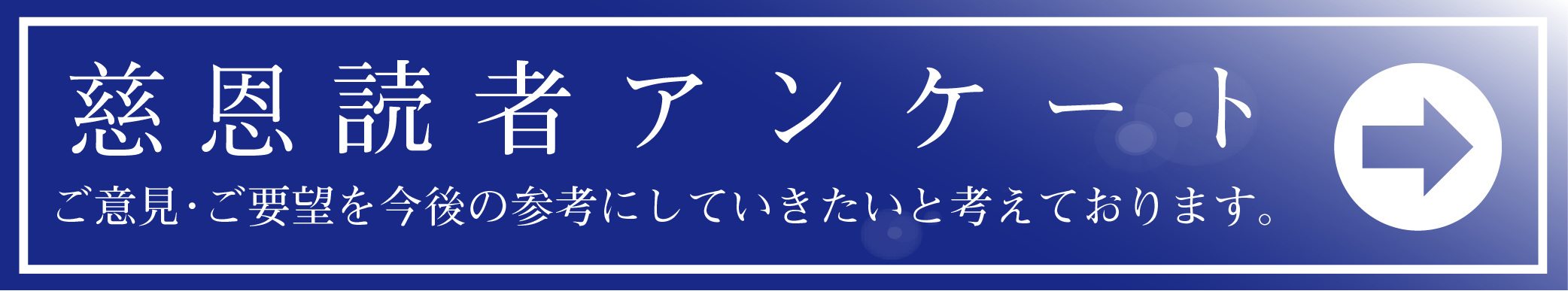 慈恩読者アンケート