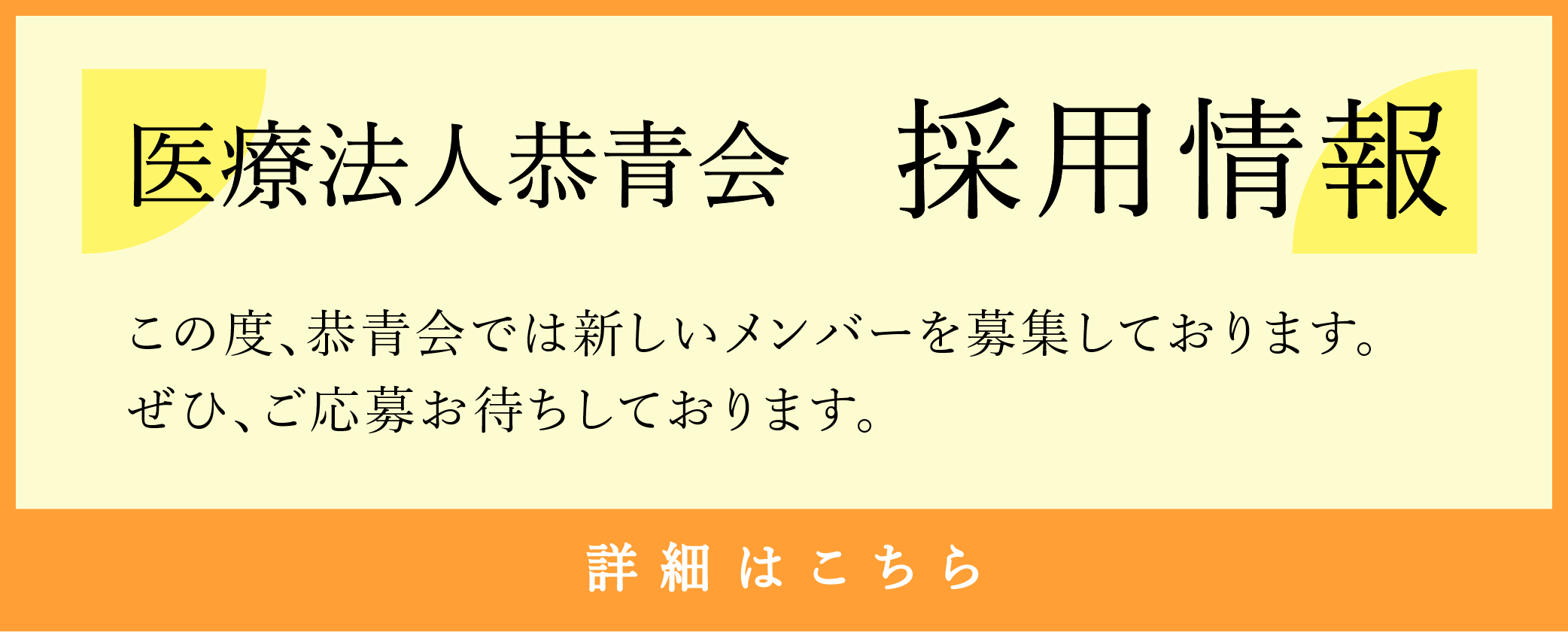 医療法人恭青会　採用情報